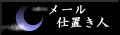 メール仕置人